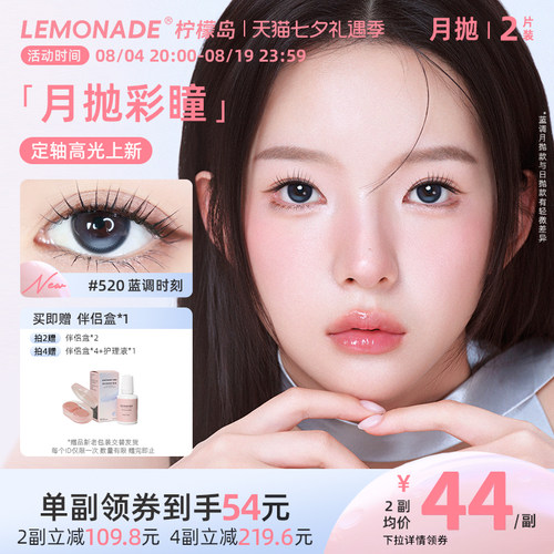 lemonade定轴高光美瞳月抛彩色隐形眼镜