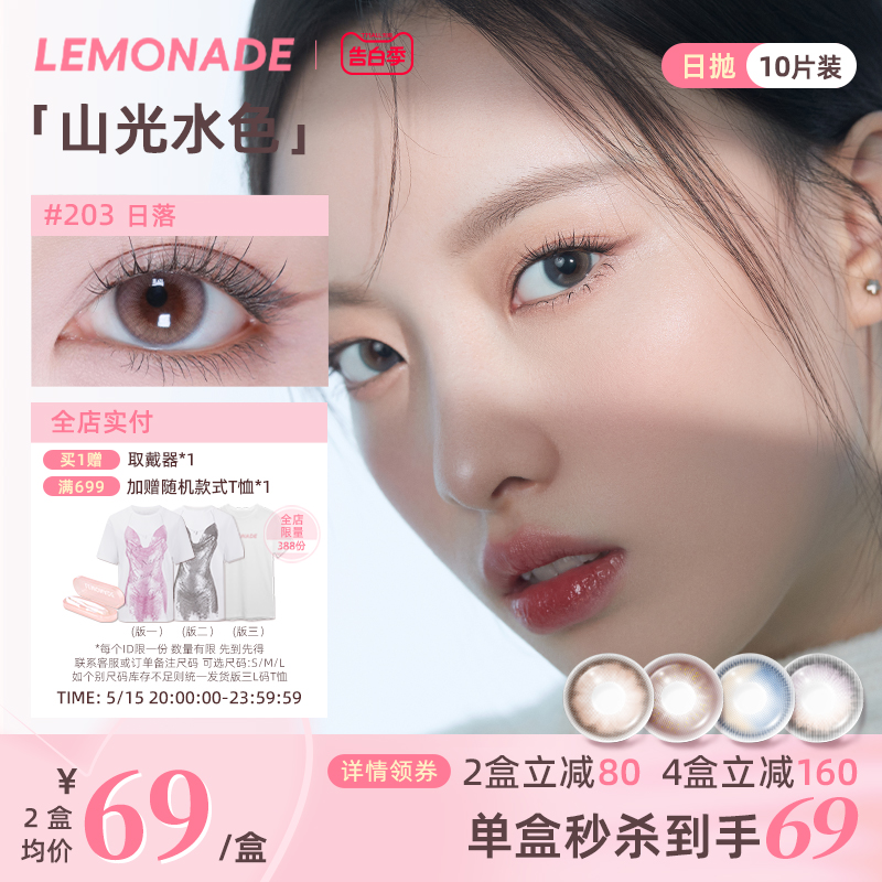 日抛美瞳渐变色10片 LEMONADE女小直径山光水色隐形眼镜 官网正品