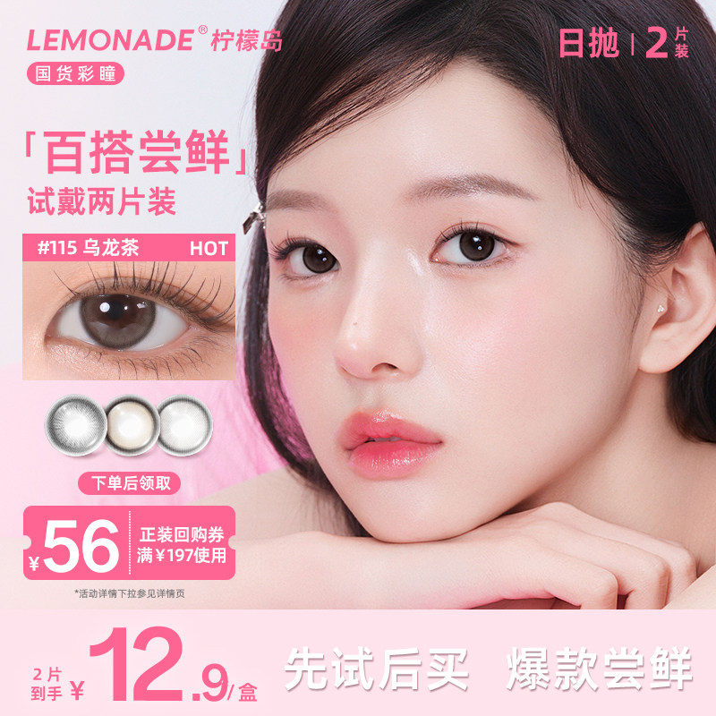 【试戴专属】lemonade小直径百搭系列日抛2片装图片