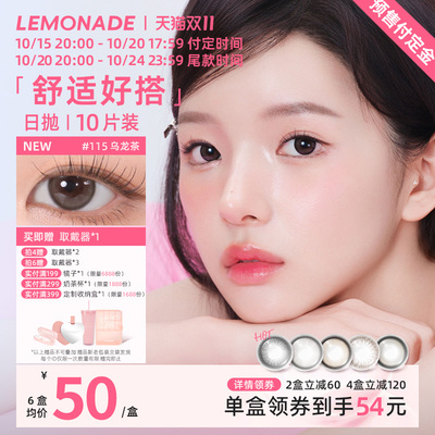 【预售】日抛美瞳10片装大小直径 LEMONADE彩色隐形眼镜女官网
