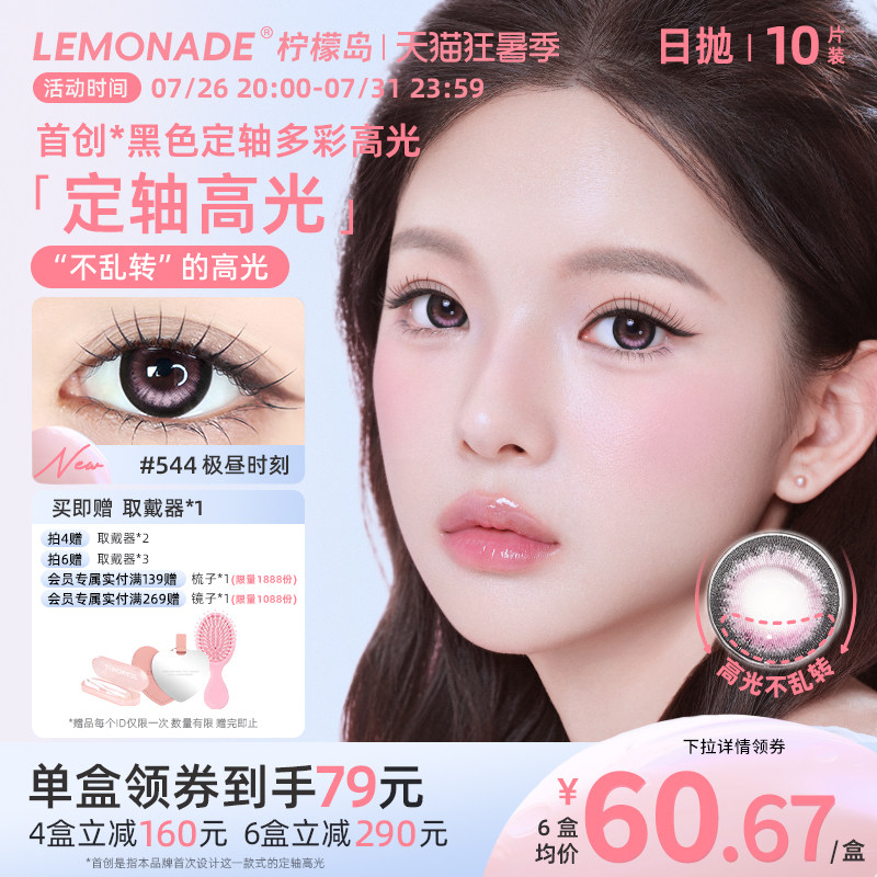 美瞳日抛10片装柠檬岛LEMONADE定轴高光近视眼镜女正品蓝调时刻