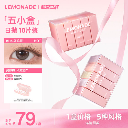 五小盒美瞳混血女10片日抛LEMONADE彩色隐形眼镜盒旗舰店官网正品