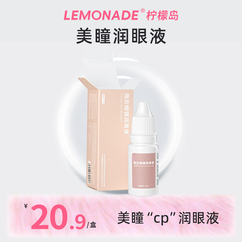 Lemonade 隐形眼镜润眼液10ml,隐形眼镜/护理液,软镜润滑液/润眼液,淘宝优惠券,粉丝福利购,淘宝优惠卷