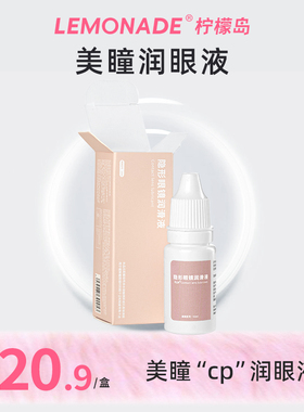 Lemonade 隐形眼镜润眼液10ml
