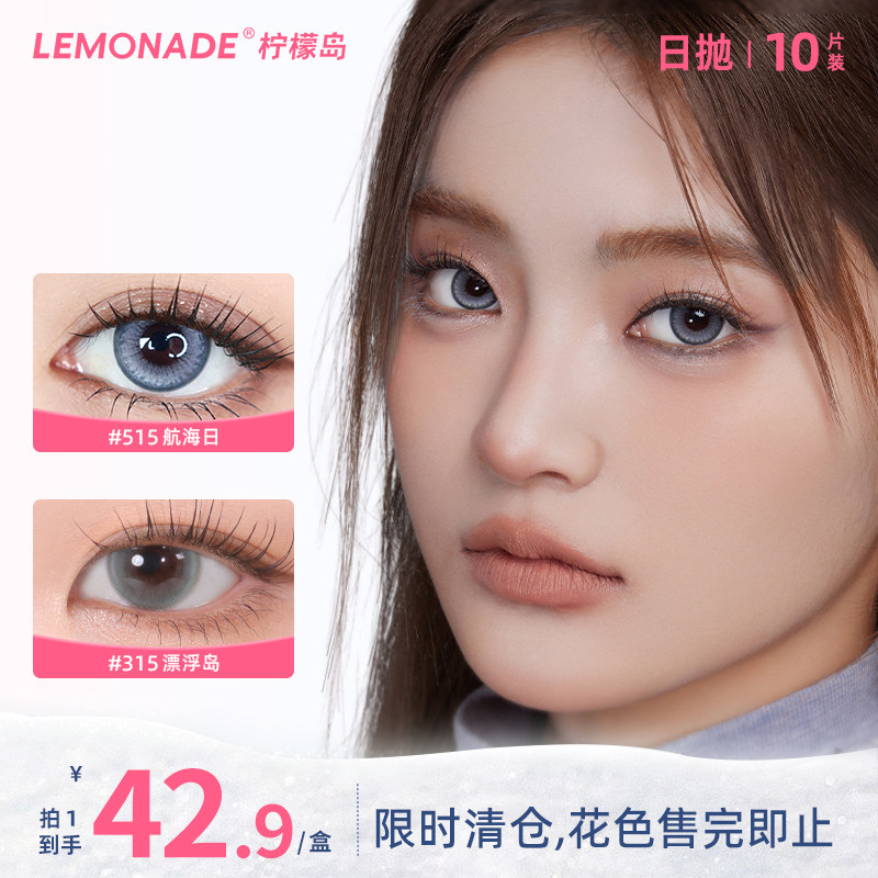 【清仓花色】美瞳日抛10片装大小直径LEMONADE彩色隐形近视眼镜女