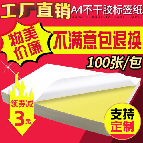 a4不干胶打印纸内切割分背胶纸哑