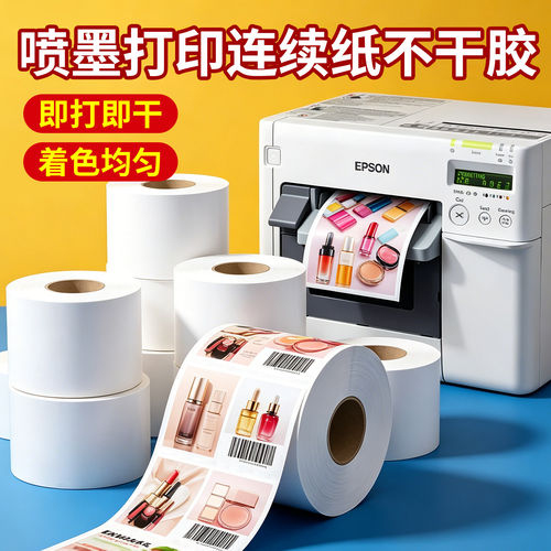 喷墨合成纸铜版哑面不干胶卷装标签纸适用Epson爱普生TM-C3520专用标签打印纸连续纸贴纸喷墨涂