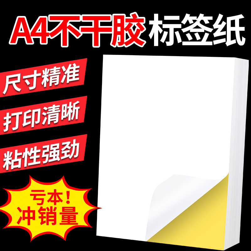 激光喷墨牛皮纸切割不干胶标签