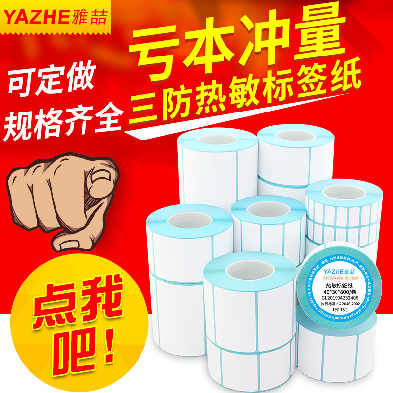 三防热敏标签纸不干胶快递菜鸟贴