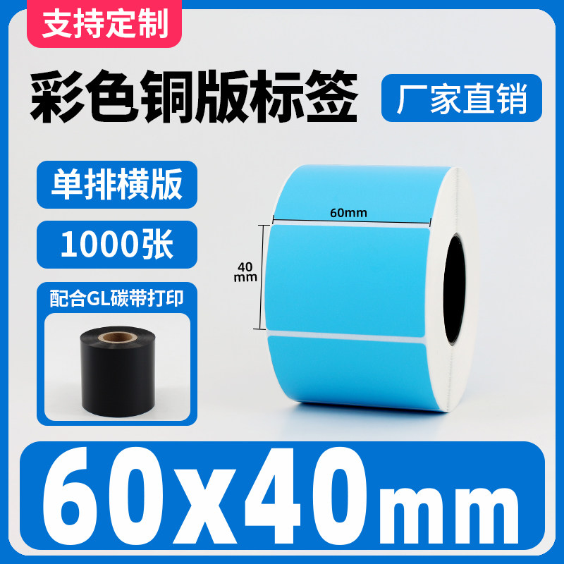 彩色铜版纸不干胶碳带红黄蓝绿色