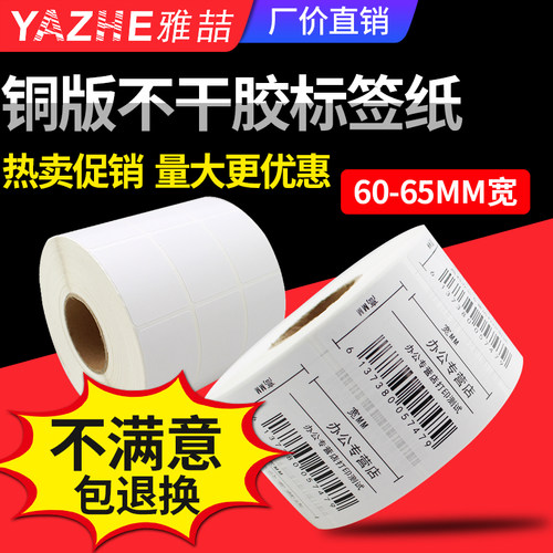 铜版纸不干胶标签纸60标签打印机