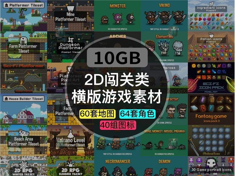 2D像素风横版游戏素材10G资源包 Rpg Arpg ACT【地图+角色+图标】