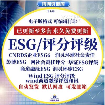 Wind评级分华证ESG彭博ESG和讯网商道融绿ESG润灵环球ESGCNRDSESG