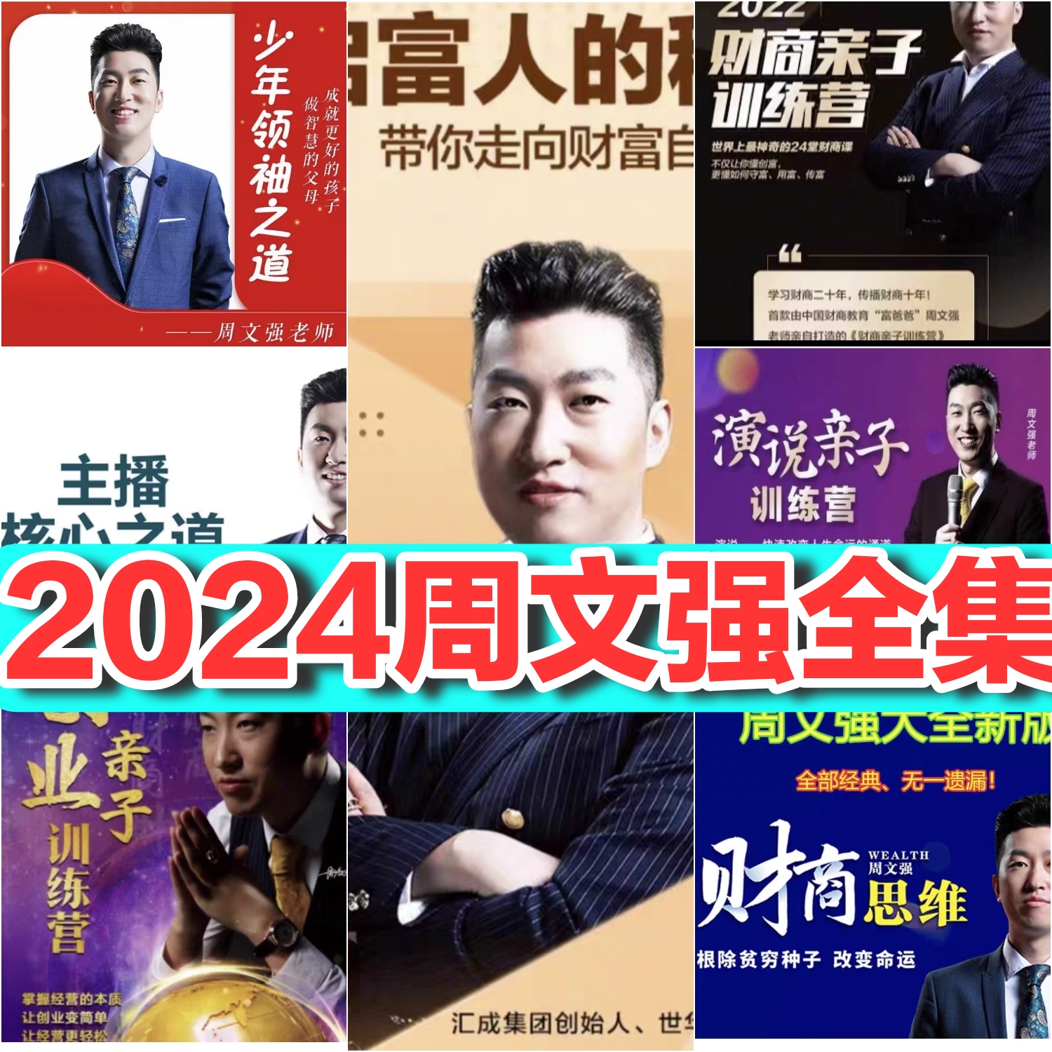 2024周文强财商亲子创业领袖训练经营演说总裁运营视频讲座全集课