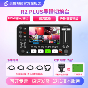 天影视通 4k导播台切换台直播一体机多通道多机位HDMI推流拉流中控台横屏竖屏直播录播便携导播切换台