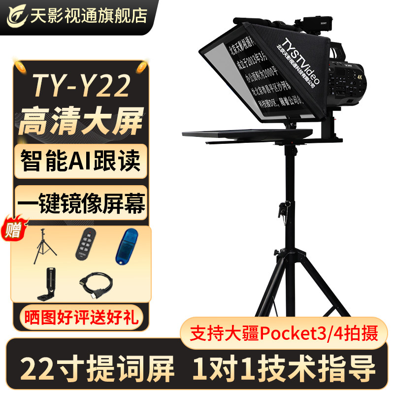 天影视通大屏幕提词器22寸手机口播提词器拍视频专用设备支持Pocket3拍摄手机平板通用相机读稿机直播稳定器