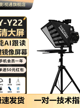 天影视通提词器大屏幕口播提词器直播视频专用设备手机平板通用单反相机户外演讲会议采访口播读稿机直播设备