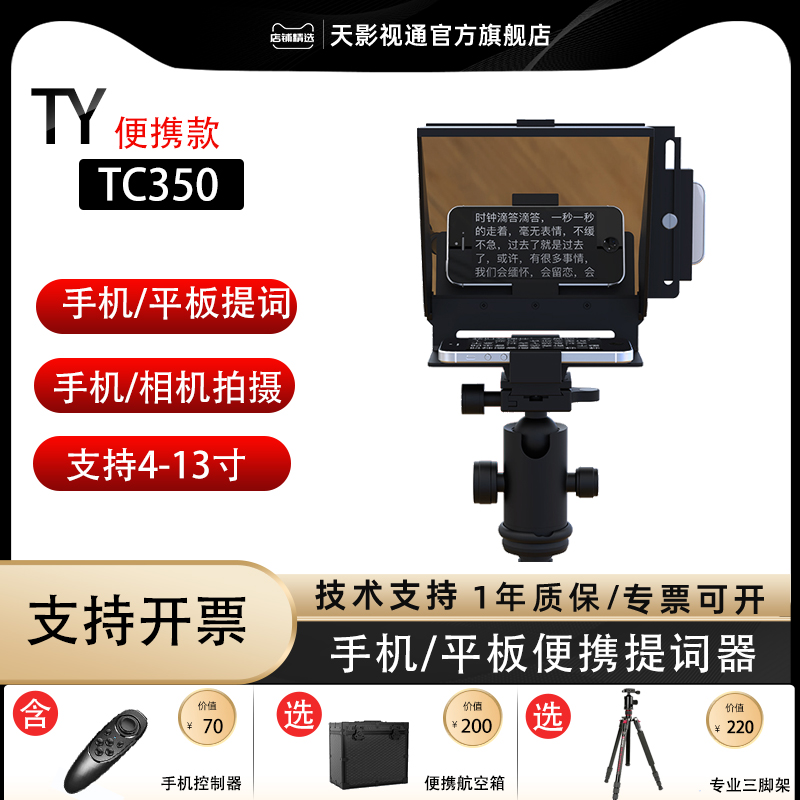 天影视通手机平板提词器便携式