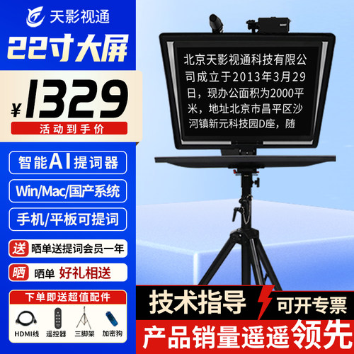 天影视通22寸大屏语音跟读提词器