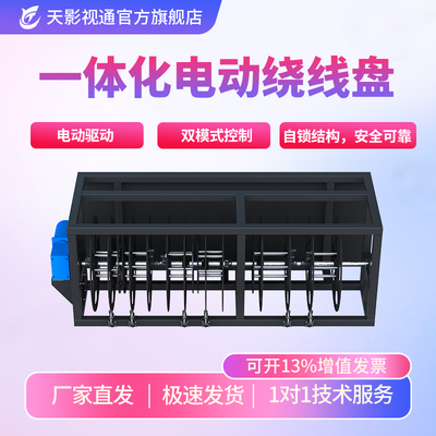 天影视通电动绕线盘6盘位