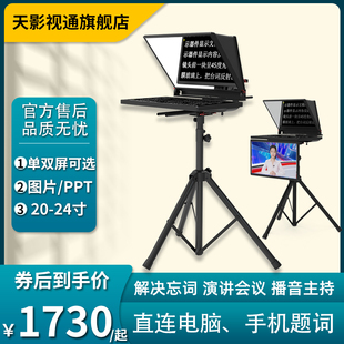 22寸提词器大屏幕直播专用题词器主播网红单反相机提字设备电脑USB****脱稿演讲读稿器 天影视通20