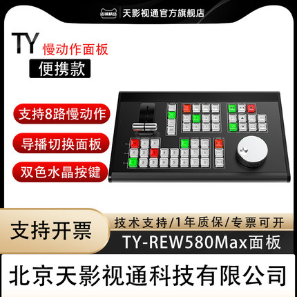 天影视通vmix导播切换台控制面板专业直播多机位切换面板远程控制摇杆慢动作回放键盘