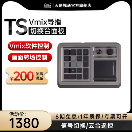 天影视通VMIX迷你导播切换台导播面板直播录播视频切换台TY-700画面转场