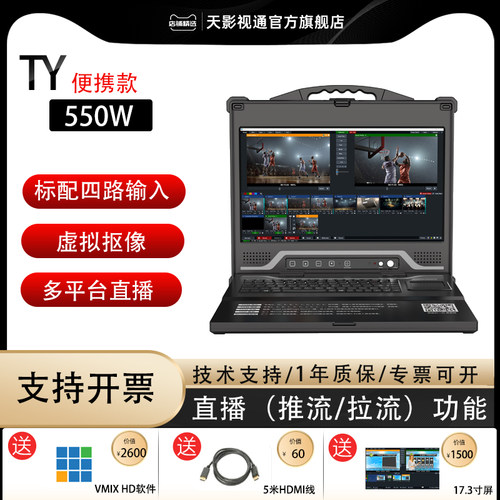 天影视通便携式多功能直播导播台