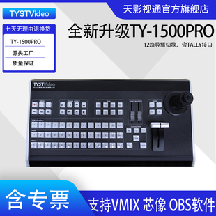 天影视通专业级直播导播一体机高清vmix切换台多机位直播虚拟背景电影录播便携移动箱载监视器 TY-1500Pro
