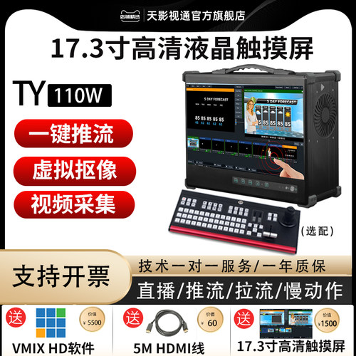 直播录播一体机导播台天影视通