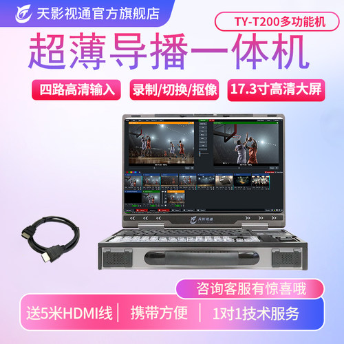 天影视通直播一体机高清导播台