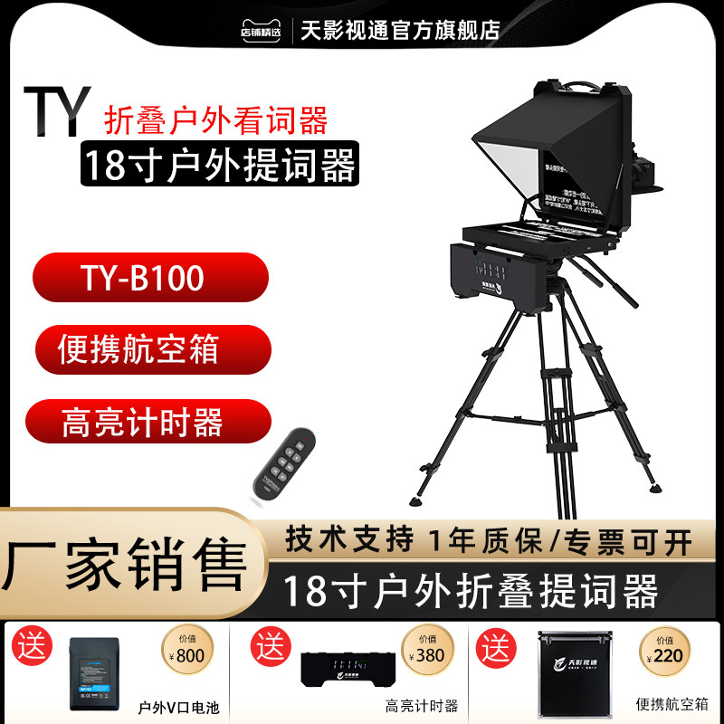 天影视通折叠户外高亮版提词器 18寸大屏高清显示 自带计时器题词机新款TY-B100看词机演播室户外便携专用款