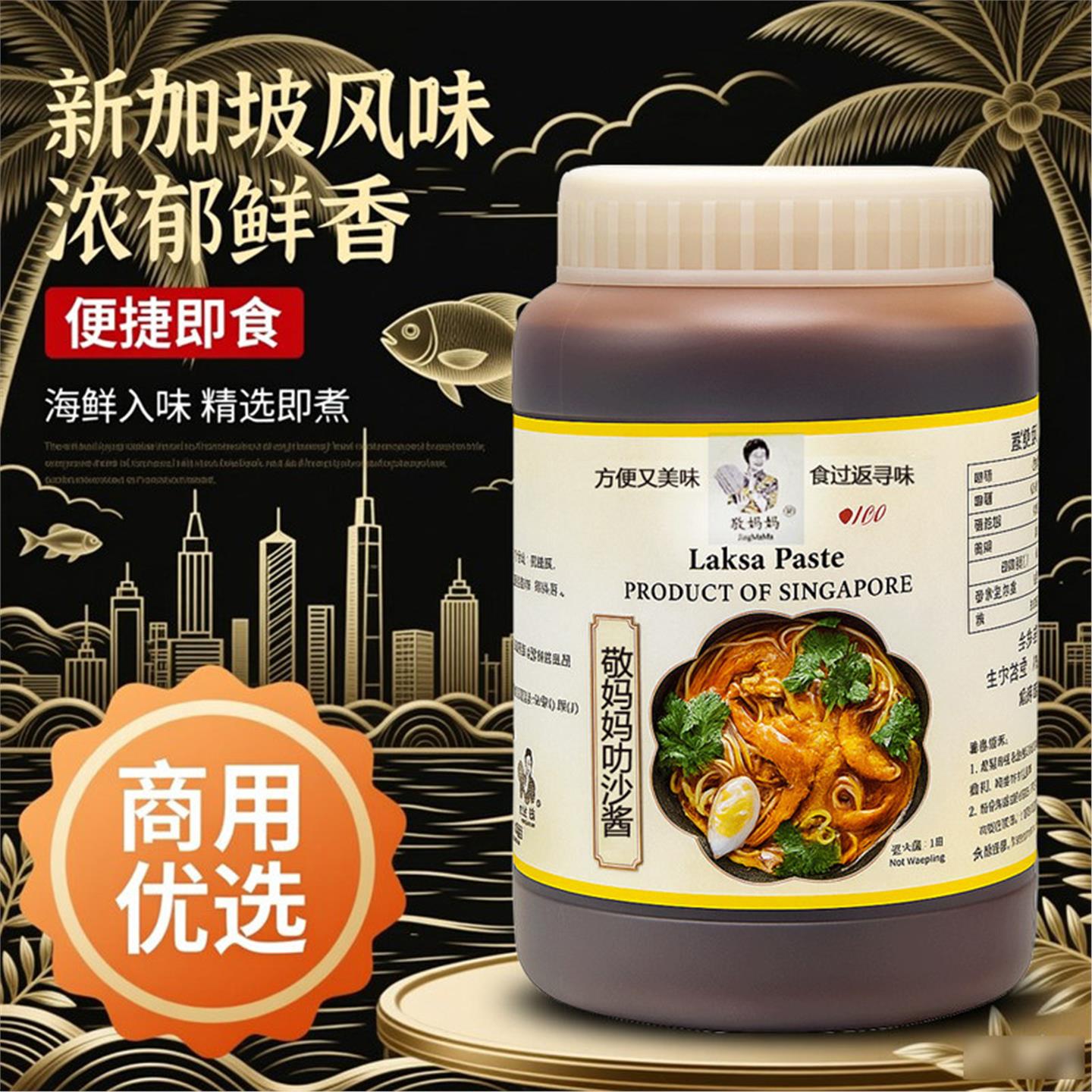 新加坡敬妈妈叻沙酱1千克海鲜面酱香辣海鲜即煮酱料火锅底料 包邮