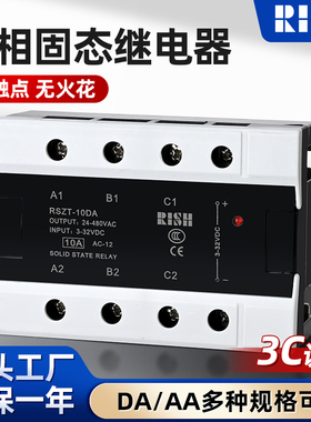 RISH三相固态继电器直流控交流RSZT-10DA无触点无火花交流接触器