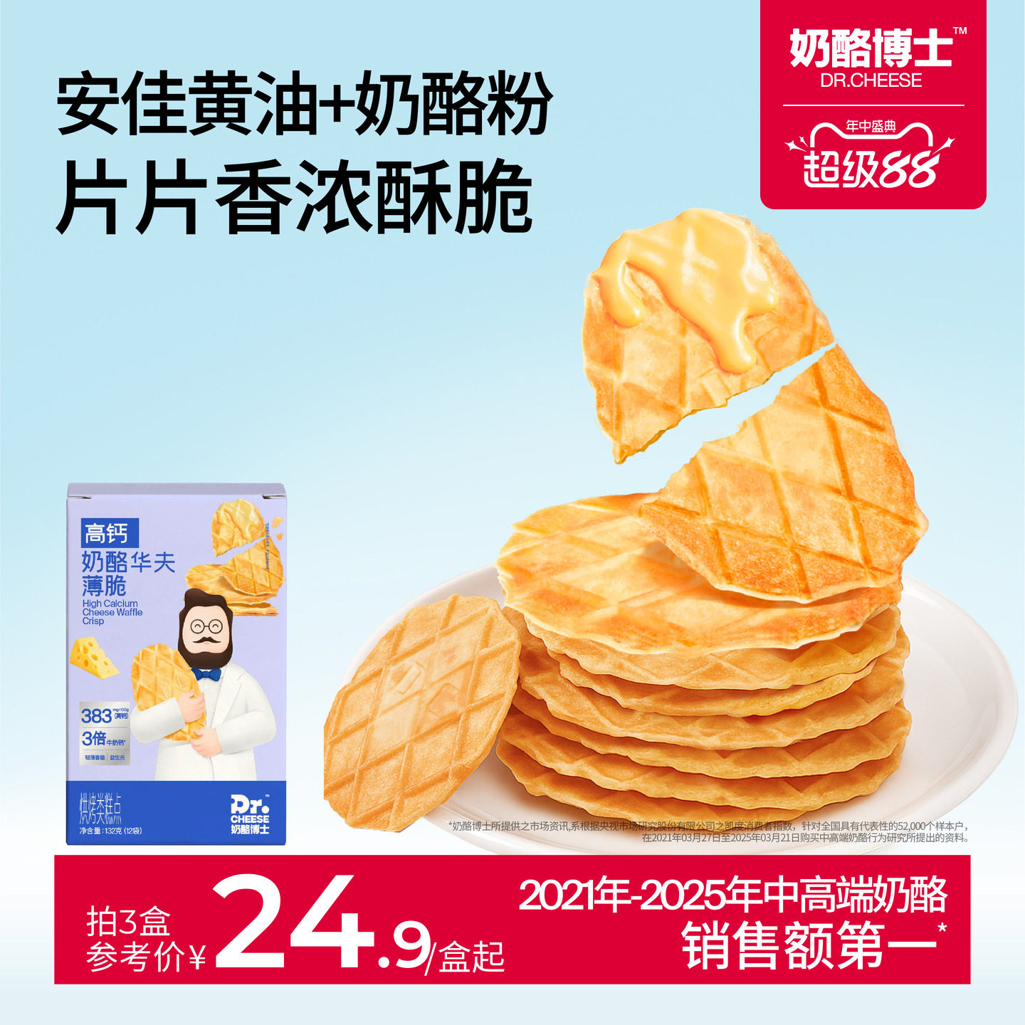 奶酪博士高钙奶酪华夫饼薄脆儿童零食宝宝饼干干净配方营养健康