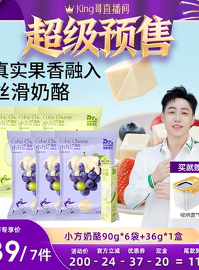 【king哥直播间】奶酪博士奶酪小方芝士奶油果味乳酪奶酪多口味