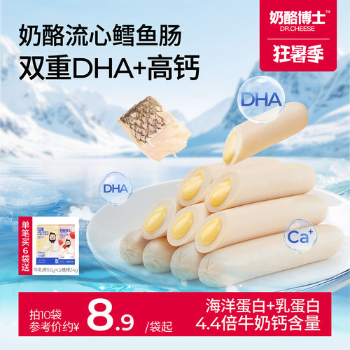 奶酪博士流心鳕鱼肠儿童零食无添加味精送一岁以上宝宝婴幼儿食谱