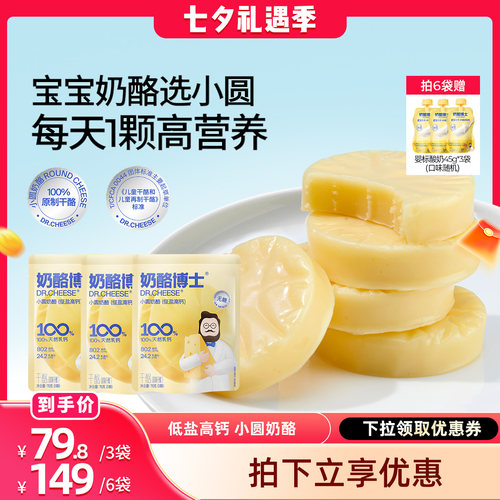 【主播推荐】奶酪博士原制低盐高钙小圆奶酪高蛋白质宝宝原制奶酪