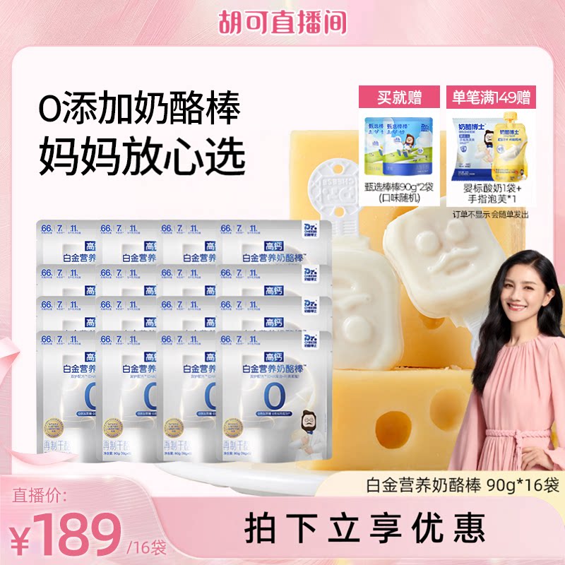 【胡可推荐】奶酪博士白金奶酪棒66%干酪含量宝宝营养零食奶酪