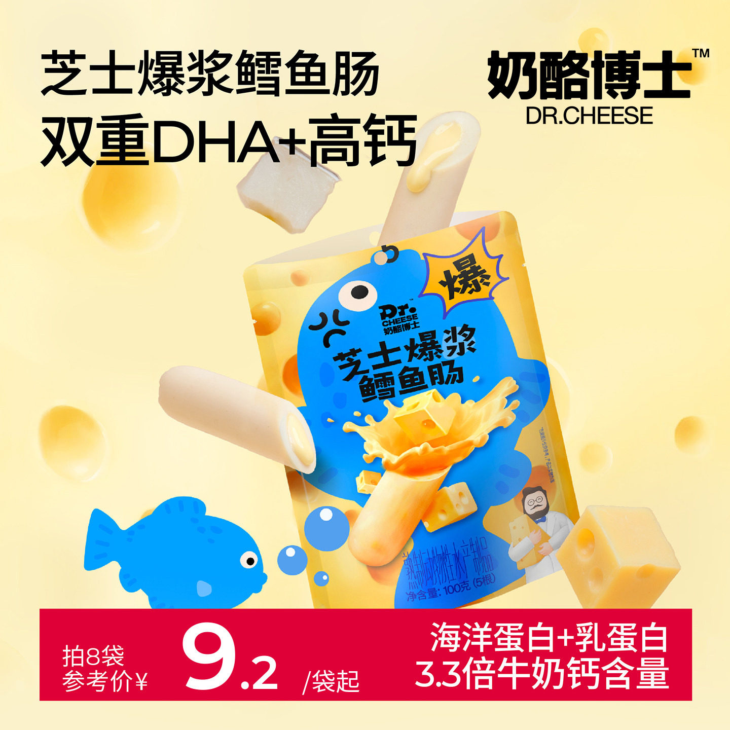 奶酪博士芝士爆浆鳕鱼肠儿童营养零食DHA高钙送宝宝婴幼儿食谱