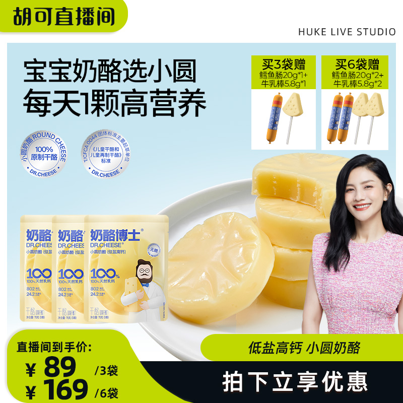 【胡可推荐】低盐高钙小圆奶酪宝宝零食原制干酪0添加辅食搭配吃