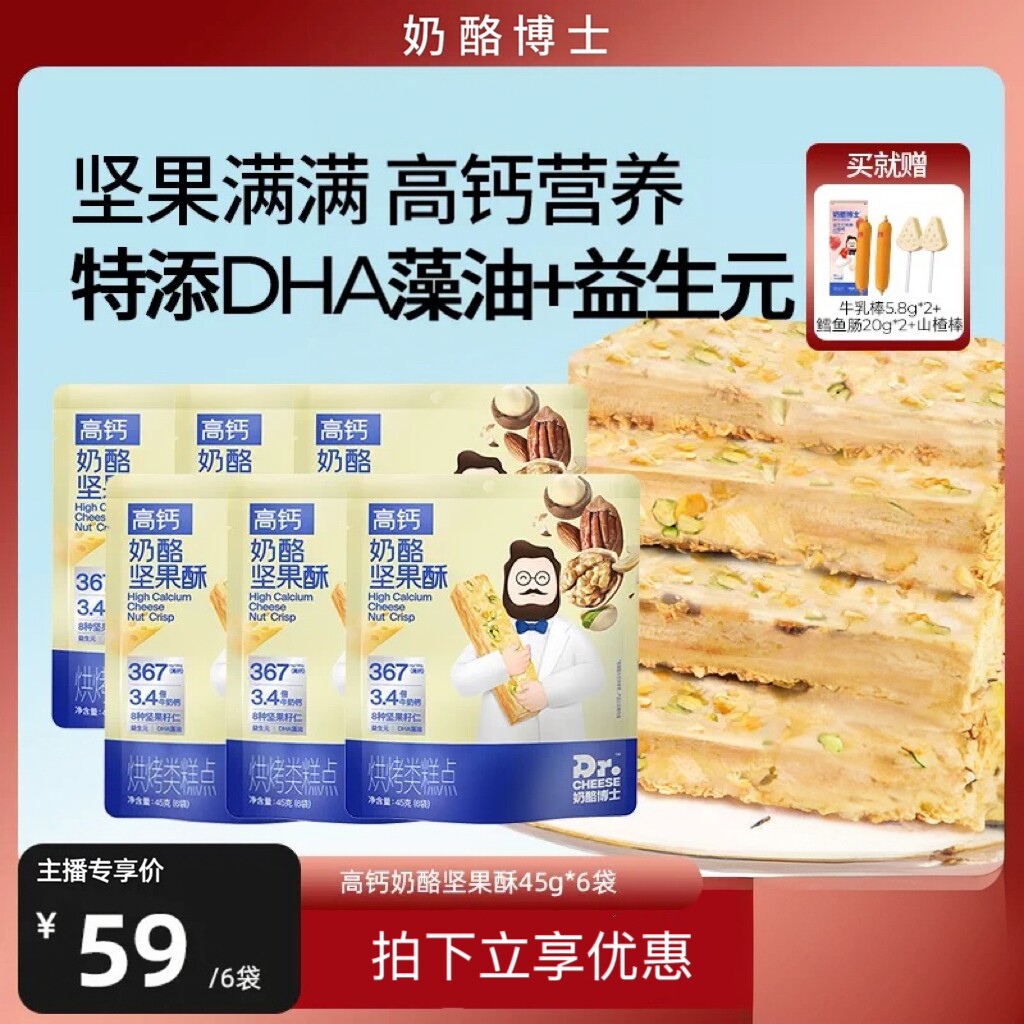 【主播推荐】奶酪博士高钙奶酪坚果酥宝宝儿童饼干零食多重坚果