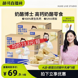 奶酪博士高鈣A2β酪蛋白兒童牛乳棒百分百原生乳鈣 胡可推薦