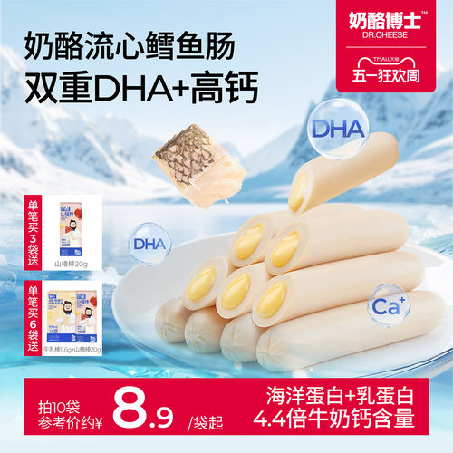 奶酪博士流心鳕鱼肠儿童零食无添加味精送一岁以上宝宝婴幼儿食谱
