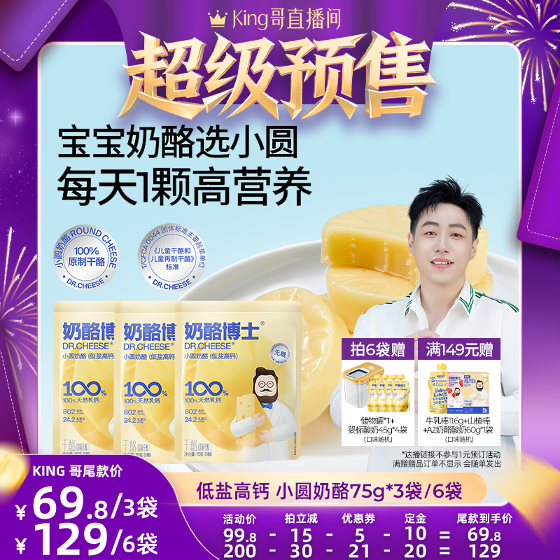 【King哥618预售】低盐高钙小圆奶酪宝宝零食原制干酪0添加