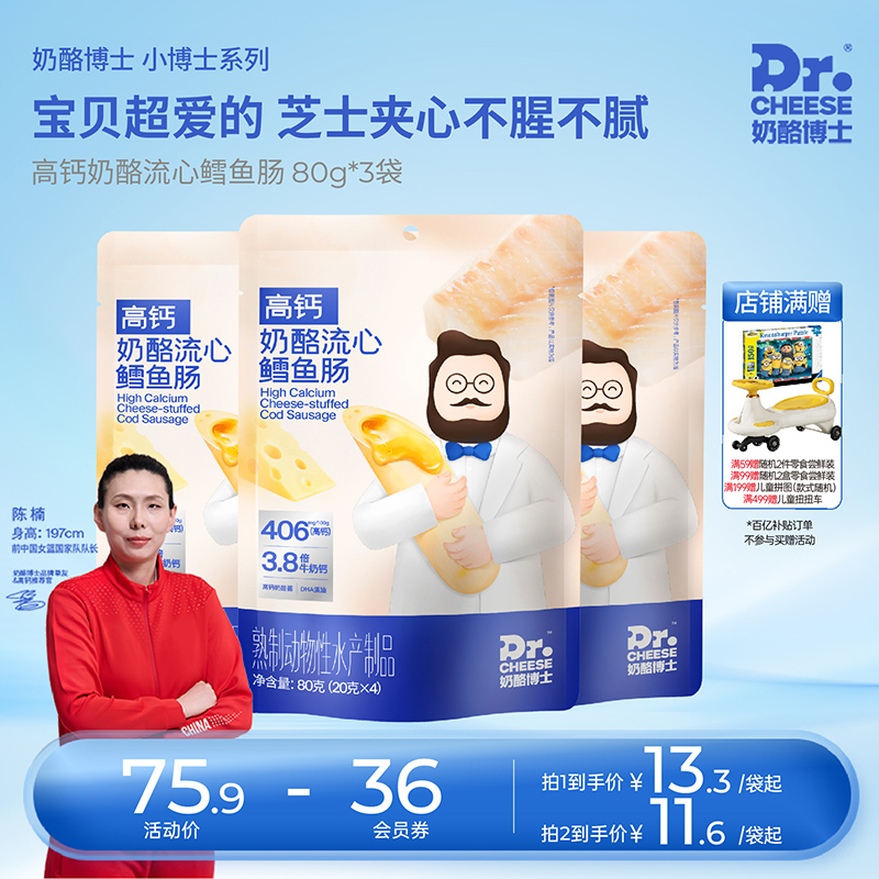 奶酪博士流心鳕鱼肠宝宝儿童高钙营养双重dha零食赠婴幼儿食谱