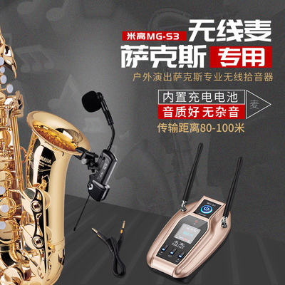 米高MG-S3充电式萨克斯专用麦新款自带混响延时乐器无线夹麦