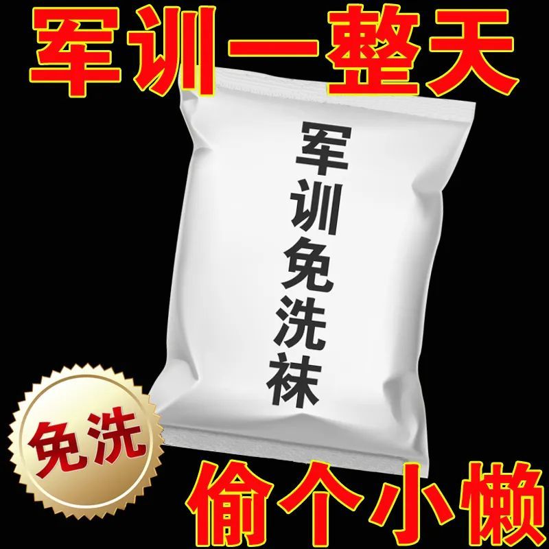 一次性袜子男女免洗灭菌