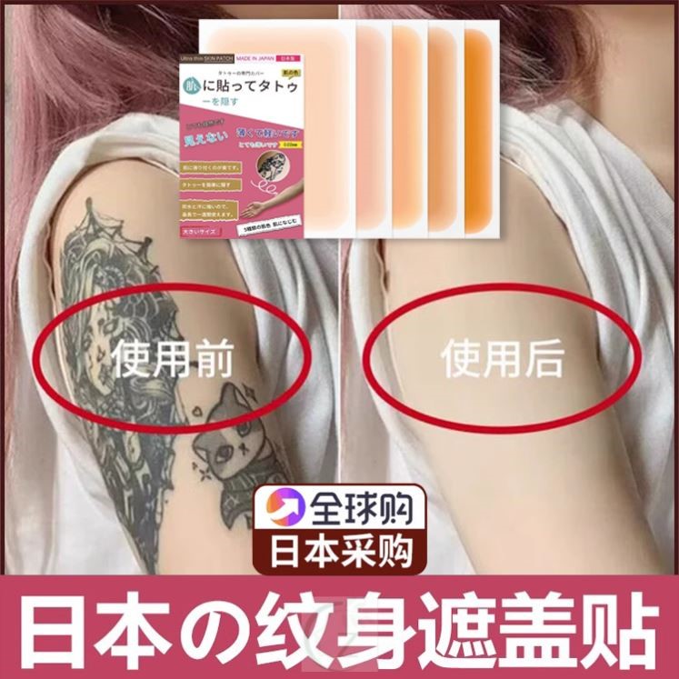 日本纹身遮盖贴遮疤痕隐形贴神器肉色遮挡遮瑕胎记皮肤伤疤凹凸疤