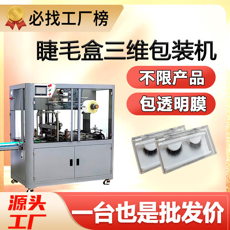 假睫毛透明膜三维包装机